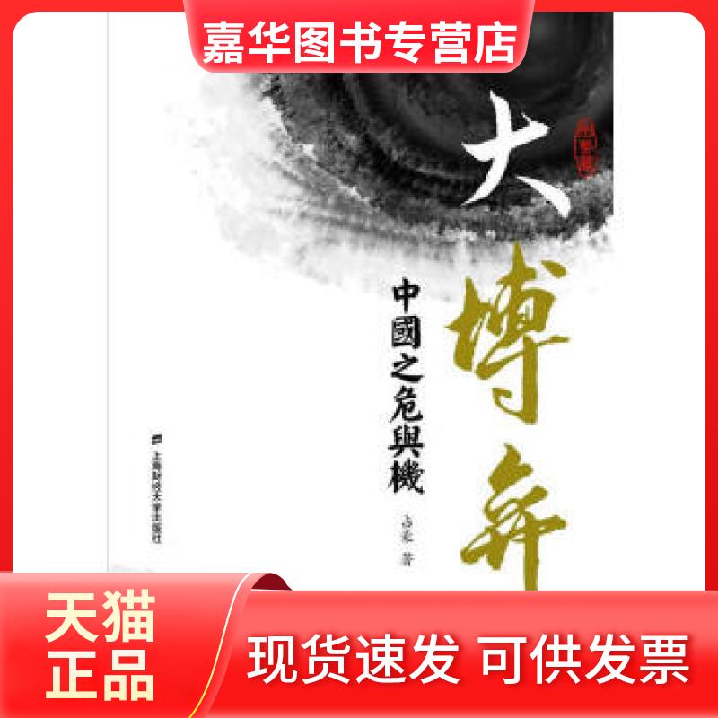 【正版现货】 大博弈:中国之危与机(形势篇) 占豪著 上海财经大学出版社
