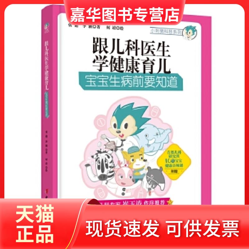 【正版现货】 跟儿科医生学健康育儿-宝宝生病前要知道 张迪李颖著何靖绘 中国妇女出版社