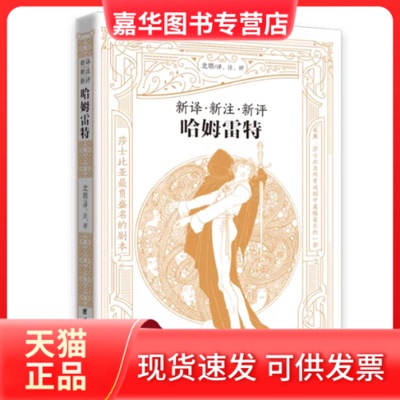 【正版现货】 新译新注新评《哈姆雷特》 北塔译、注、评 团结出版社