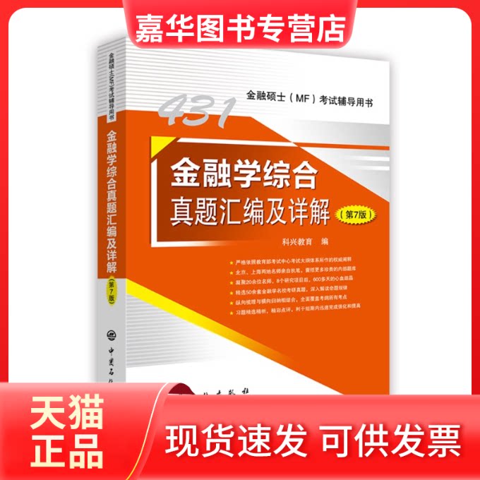 【正版现货】 431金融学综合真题汇编及详解(第7版) 科兴教育 著 张正威 编 中国石化出版社