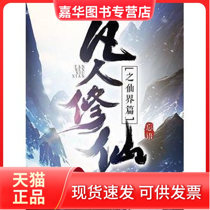 【正版现货】 凡人传之仙界篇1 忘语 安徽文艺出版社