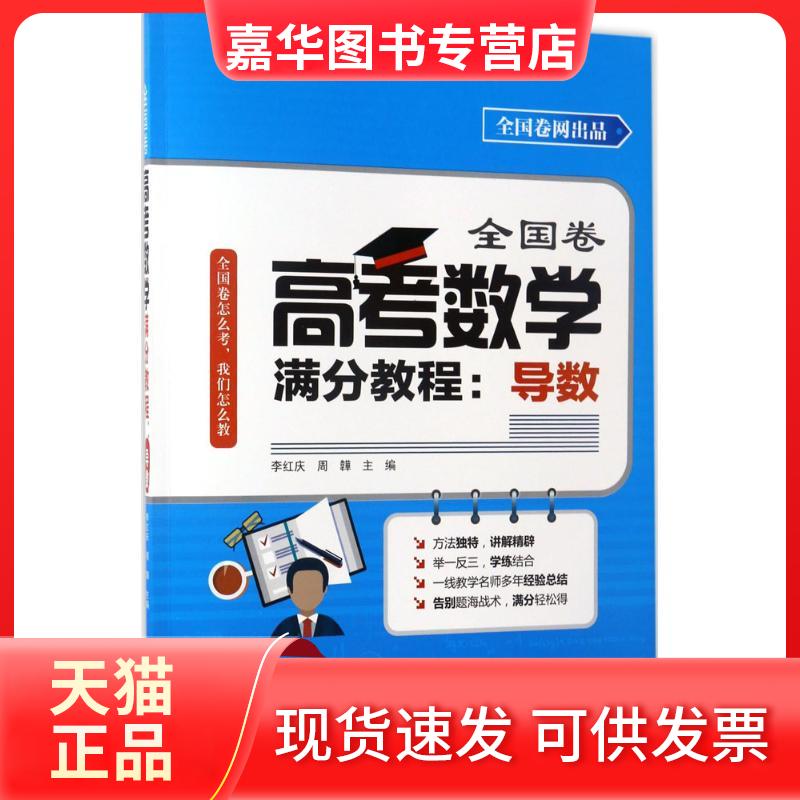 【正版现货】 全国卷高考数学满分教程 李红庆、周韡、张甲、牛松、张智慧、金磊、王筱颖、陈良骥、胡志红、王荣新 著 清华大学出