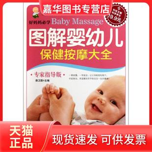 【正版现货】 图解婴幼儿保健按摩大全(专家指导版) 薛卫国 科技文献
