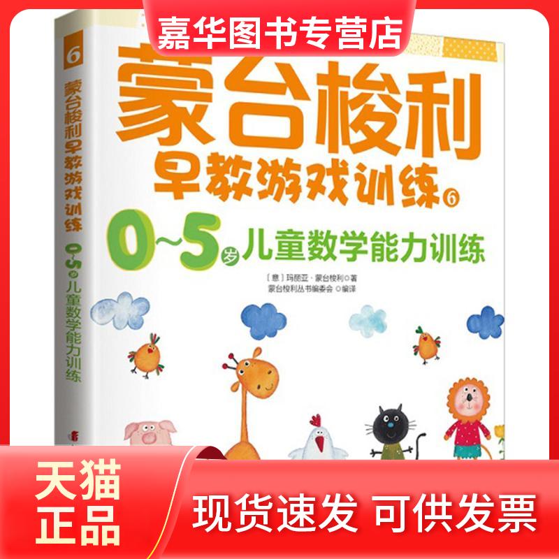 【正版现货】 蒙台梭利早教游戏训练(6)(0-5岁儿童数学训练) 玛丽亚·蒙台梭利 中国妇女出版社