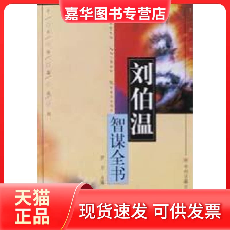 【正版现货】 刘伯温智谋全书千古奇谋系列 伊力 中州古籍出版社