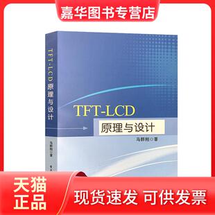 【正版现货】 TFT-LCD原理与设计 马群刚 北京教育出版社