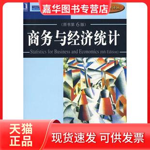 【正版现货】 商务与经济统计(原书第6版) (英)纽博尔德 (美)卡尔森 (美)索恩 庄新田 机械工业出版社