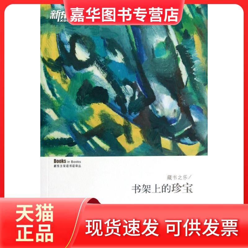 【正版现货】 藏书之乐:书架上的珍宝(汉英) 唐静 编 著作 西安交通大学出版社