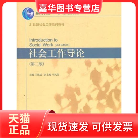 【正版现货】 社会工作导论/21世纪社会工作系列教材 编者:王思斌 北京大学出版社