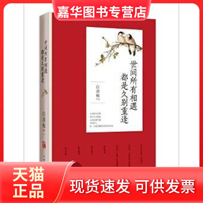 【正版现货】 世间所有相遇都是久别重逢 白落梅 中国华侨出版社