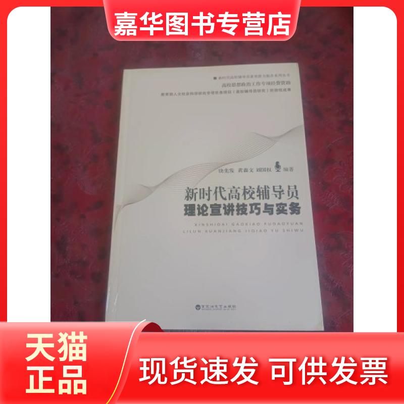 【正版现货】 高校辅导员理论宣讲技巧与实务 黄森 文;刘国权 百花州文艺出版社