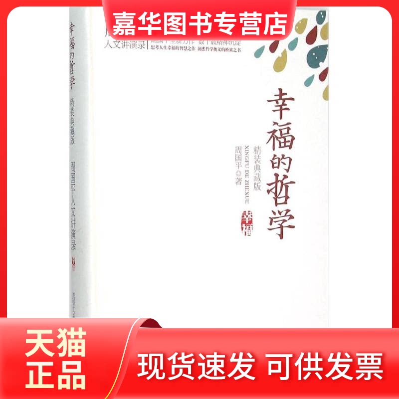 【正版现货】 幸福的哲学 周国平 著 长江文艺出版社