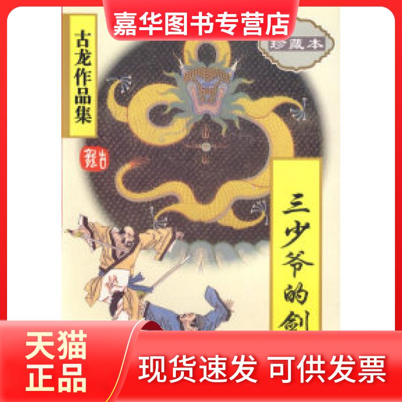 【正版现货】 三少爷的剑 古龙 珠海出版社