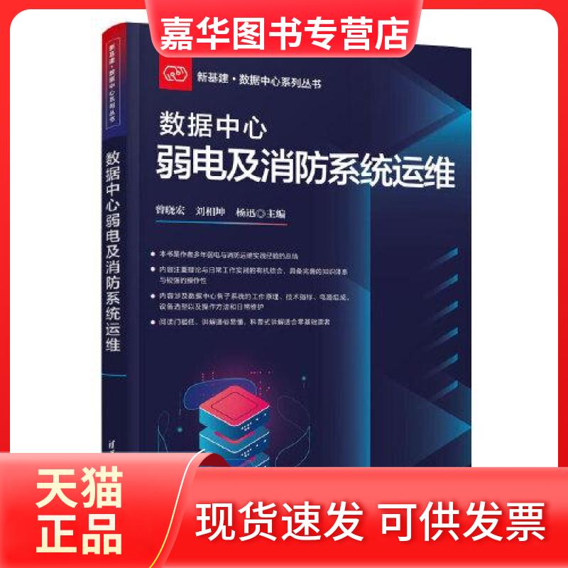 【正版现货】 数据中心弱电及消防系统运维 曾晓宏;刘相坤;杨迅 清华大学出版社
