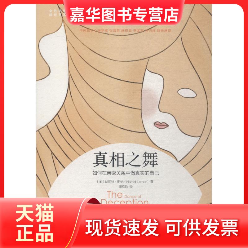 【正版现货】 之舞 如何在亲密关系中做真实的自己 (美)哈丽特 G.勒纳(Harriet G.Lerner) 著 谢欣怡 译 机械工业出版社