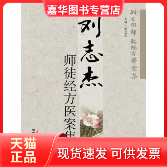 【正版现货】 刘志杰师徒经方医案集 刘志杰 中国医出版社