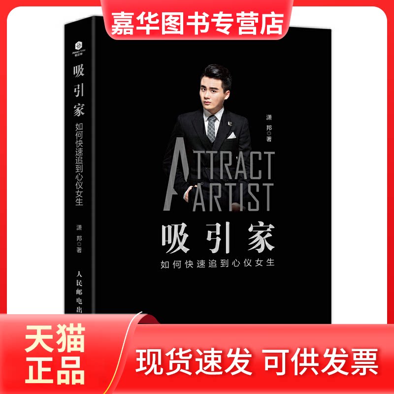【正版现货】 吸引家 潇邦 著 人民邮电出版社