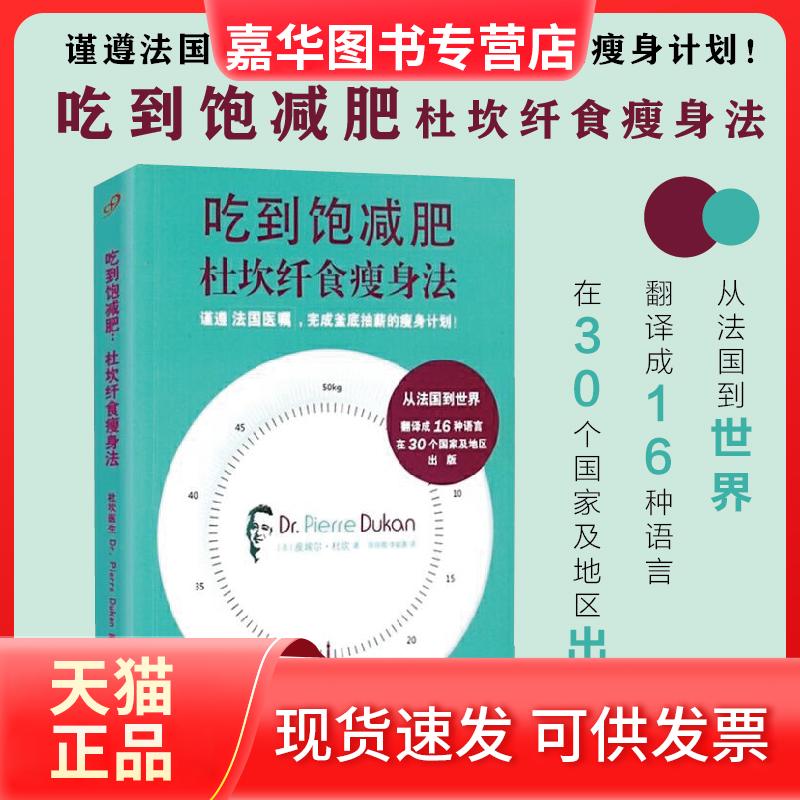 【正版现货】 吃到饱减肥 (法)皮埃尔·杜坎(Dr.Pierre Dukan) 著；陈丽卿,李毓真 译 复旦大学出版社