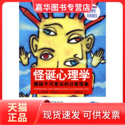 【正版现货】 怪诞心理学:揭秘不可思议的日常现象 (英)怀斯曼 路本福 天津教育出版社