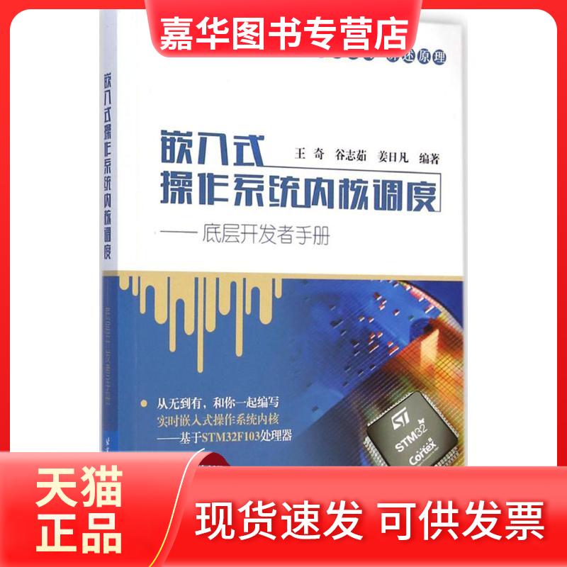 【正版现货】 嵌入式操作系统内核调度:底层开发者手册 王奇 北京航空航天大学出版社