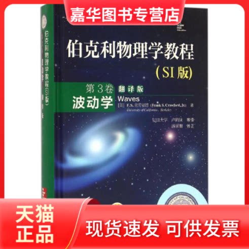 【正版现货】 伯克利物理学教程 (美)F.S.克劳福德(Frank S.Crawford) 著；卢鹤绂 等 译 机械工业出版社