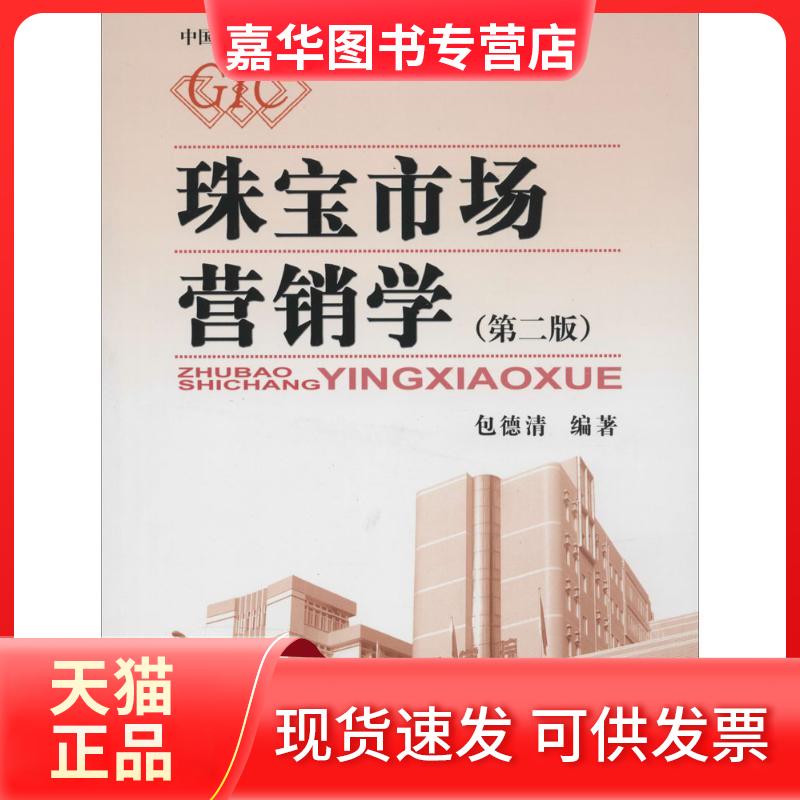 【正版现货】 珠宝市场营销学(第2版) 无 中国地质大学出版社有限责任公司