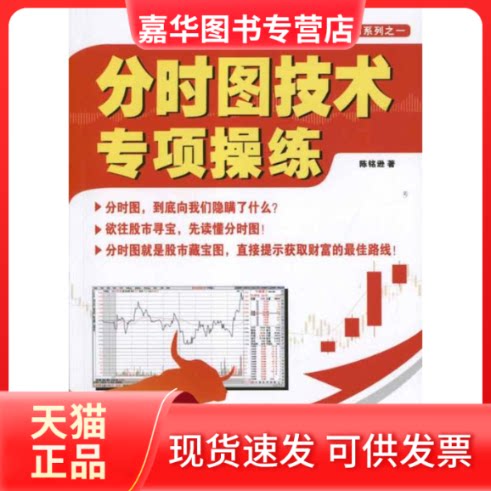 【正版现货】 分时图技术专项操练 陈明逊 著作 广州经济出版社