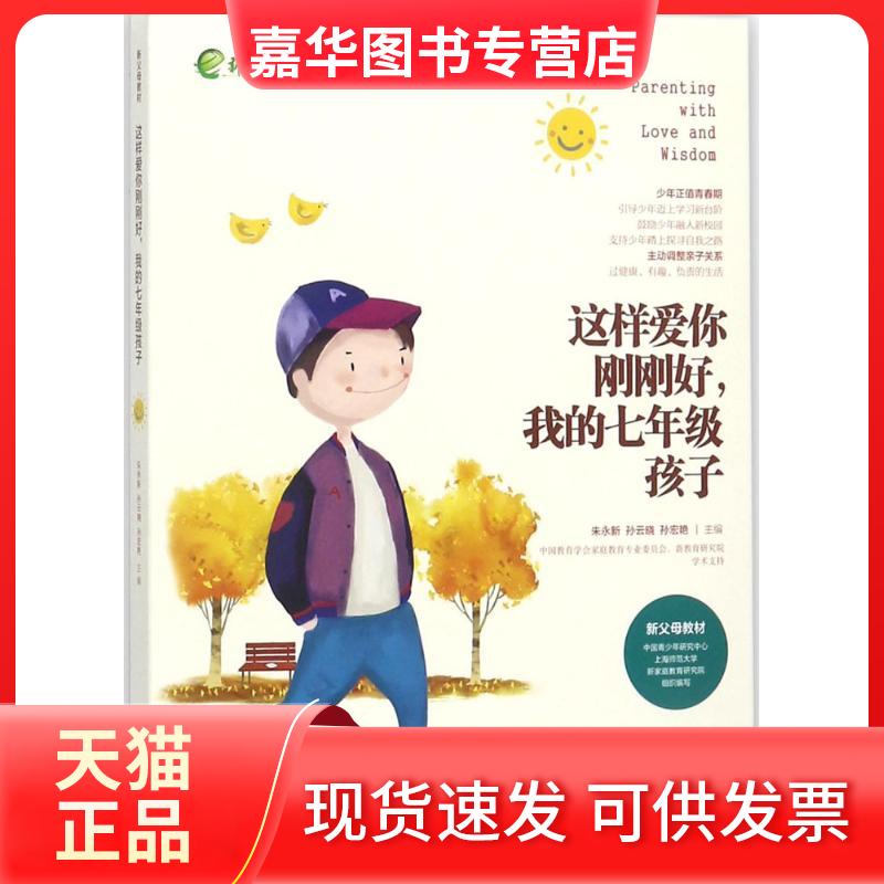 【正版现货】 这样爱你刚刚好,我的7年级孩子 朱永新,孙云晓,孙宏艳 主编 湖南教育出版社