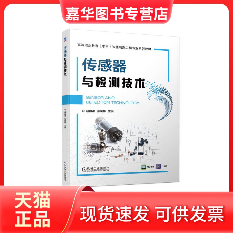 【正版现货】 传感器与检测技术 胡孟谦 张晓娜 机械工业出版社