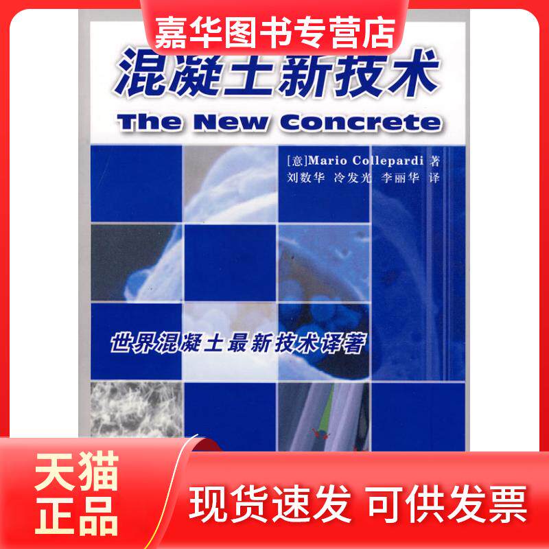 【正版现货】 混凝土新技术 (意)克罗帕蒂 刘数华 冷发光 李丽华 中国建材工业出版社