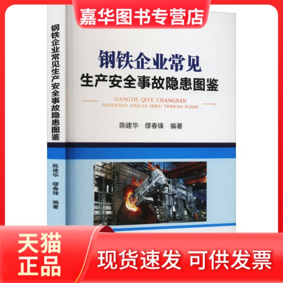 【正版现货】 钢铁企业常见生产安全事故隐患图鉴 陈建华 冶金工业