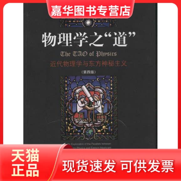 【正版现货】 物理学之"道":近代物理学与东方神秘主义(第4版) (美)卡普拉 著 朱润生 译 中央编译出版社