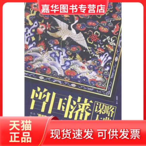 【正版现货】 曾国藩谋略大典 秦楚 汕头大学出版社