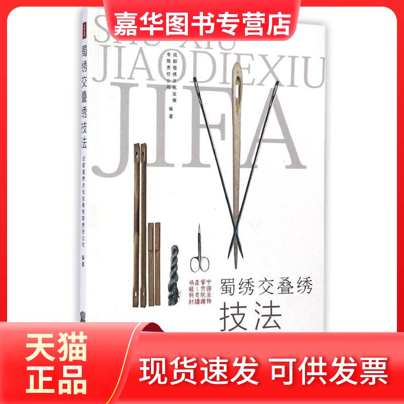 【正版现货】 蜀绣交叠绣技法 江克均 著作 四川教育出版社