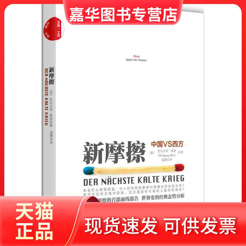 【正版现货】 新摩擦 (德)沃尔夫冈·希恩(Wolfgang Hirn) 著;寇瑛 译 著作 中国发展出版社