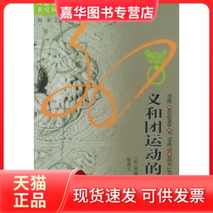 【正版现货】 义和团运动的起源/海外中国研究丛书 周锡瑞 江苏人民出版社