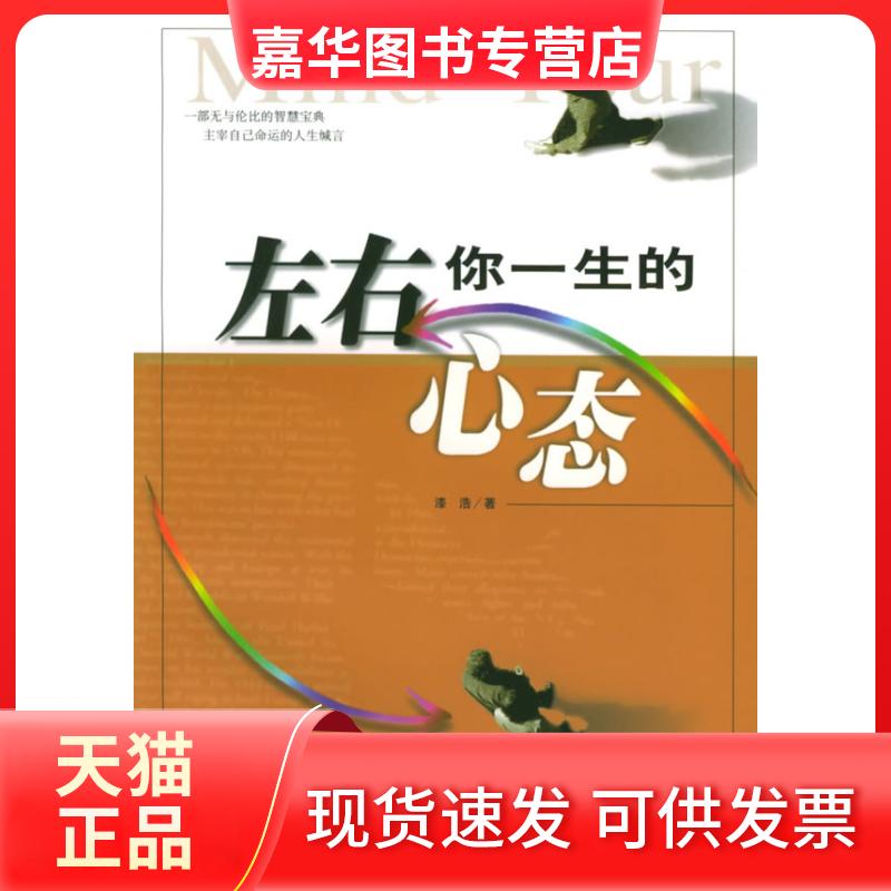 【正版现货】 左右你一生的心态 漆浩 著 当代世界出版社