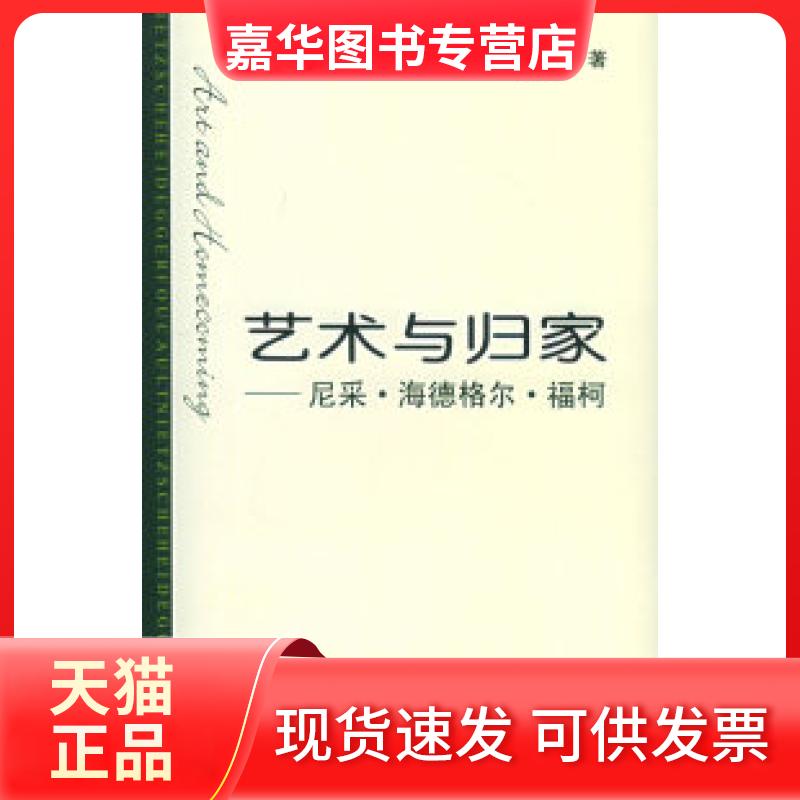 【正版现货】 艺术与归家：尼采·海德格尔·福柯 余虹 中国人民大学出版社