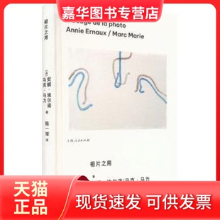 【正版现货】  相片之用书香节 阅读狂欢节 [法] 安妮·埃尔诺，[法] 马克·马力 著，陆一琛 译  上海人民出版社