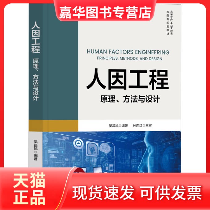 【正版现货】 人因工程 原理、方法与设计 吴昌旭 编 清华大学出版社