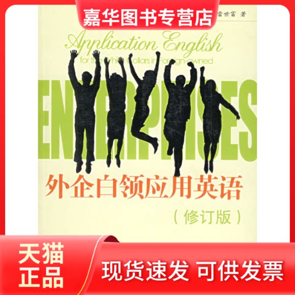 【正版现货】 外企白领应用英语(修订版) 邓长慧 张凤英 雷世富 中国国际广播出版社