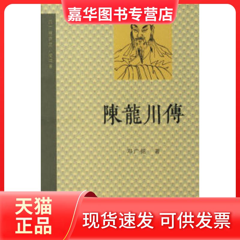 【正版现货】 陈龙川传 邓广铭 北京三联出版社