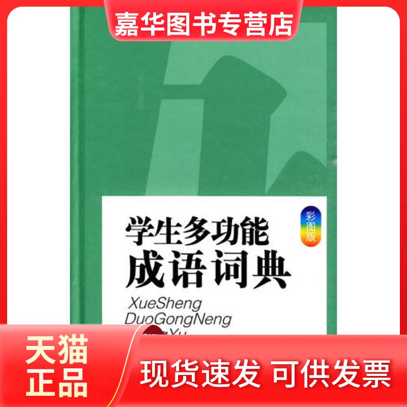 【正版现货】 学生多功能成语词典-彩图版 金涛编 江西教育出版社