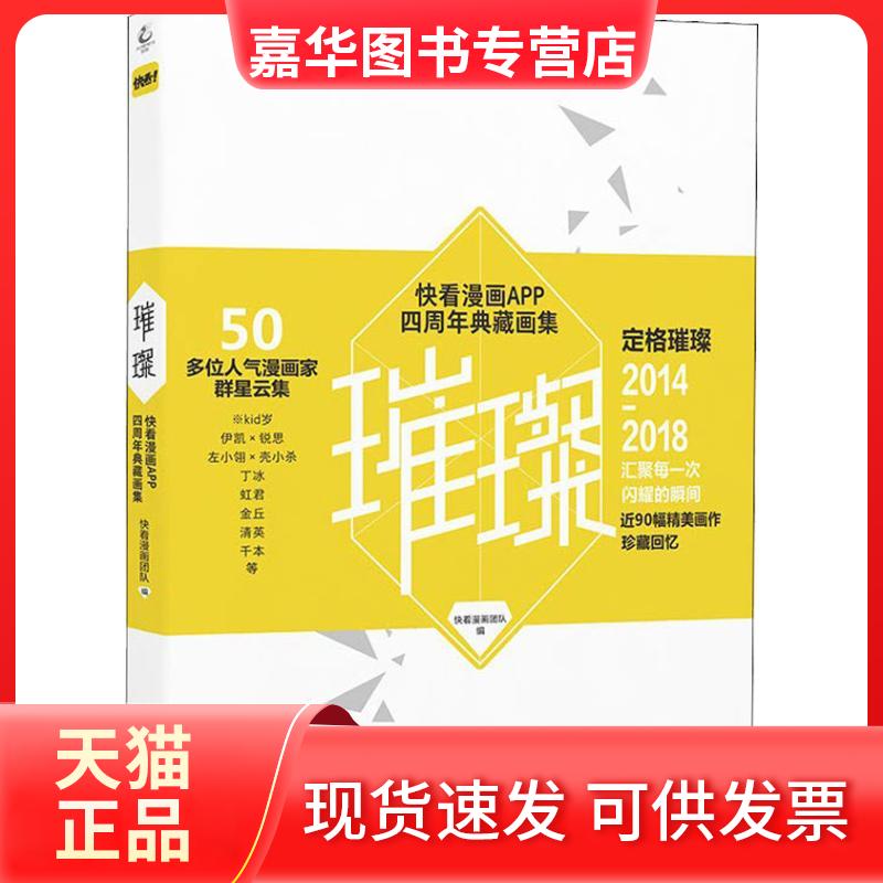 【正版现货】 璀璨 快看漫画APP四周年典藏画集 快看漫画团队 著 快看漫画团队 编 武汉出版社