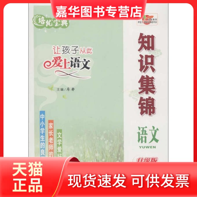 【正版现货】 培优宝典·知识集锦:语文(升级版) 廖静 吉林出版集团