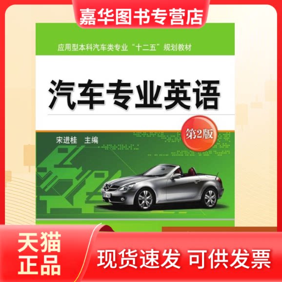 【正版现货】 汽车专业英语(第2版)/宋进桂 宋进桂 著 机械工业出版社