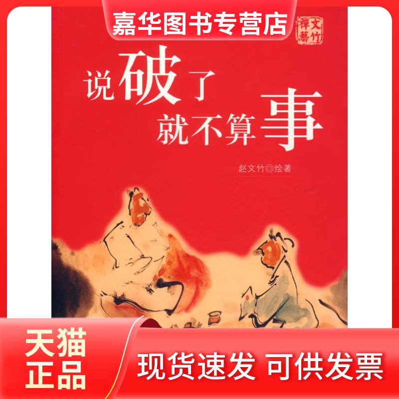 【正版现货】 说破了就不算事 赵文竹 著 中国友谊出版公司