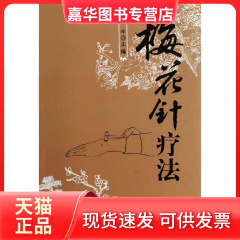 【正版现货】 梅花针疗法 曲晖 编 著作 金盾出版社
