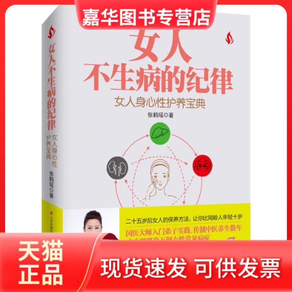 【正版现货】 女人不生病的纪律 张鹤瑶 著 江苏凤凰科学技术出版社