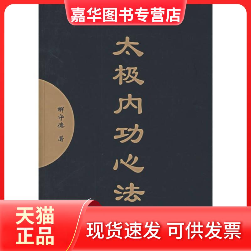 【正版现货】 太极内功心法 解守德 人民体育出版社